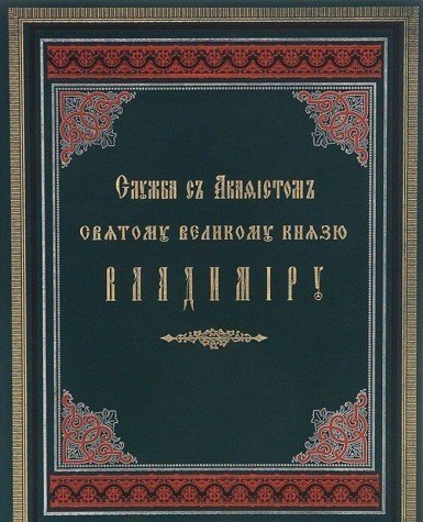 Служба с акафистом святому равноапостольному великому князю Владимиру. Репринтное издание 1888г.
Служба с акафистом святому равноапостольному великому князю Владимиру. Репринтное издание 1888г.