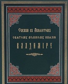 Служба с акафистом святому равноапостольному великому князю Владимиру. Репринтное издание 1888г.