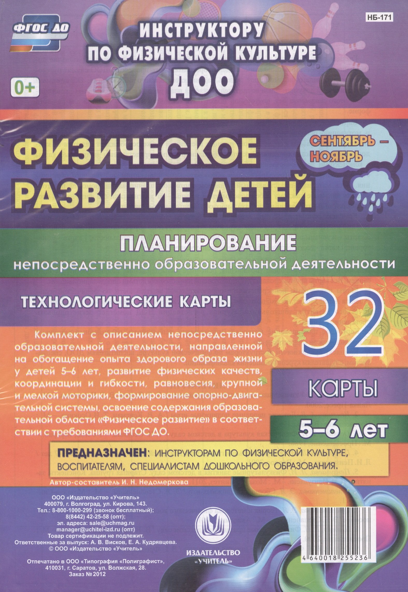 Физическое развитие детей 5-6 лет. Планирование непосредственно образовательной деятельности. 32 технологические карты. Сентябрь-ноябрь. ФГОС ДО
Физическое развитие детей 5-6 лет. Планирование непосредственно образовательной деятельности. 32 технологические карты. Сентябрь-ноябрь. ФГОС ДО