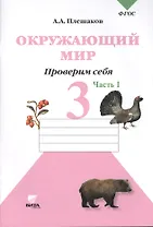 Окружающий мир. Тетрадь для тренировки и самопроверки Проверим себя: Тетрадь для учащихся 3 класса начальной школы./ В 2-х частях. Часть 1