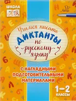 Русский язык. 1-2 классы. Учимся писать диктанты
