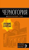 Черногория: путеводитель+карта. 2-е изд., испр. и доп.