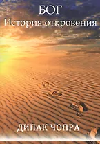 Бог. История откровения