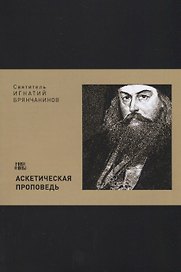 Аскетическая проповедь (м) Святитель Игнатий Брянчанинов