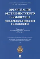 Организация экстремистского сообщества: проблемы квалификации и доказывания.Уч.пос