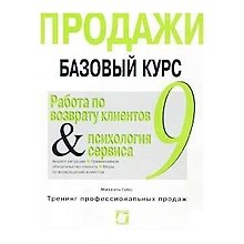 Продажи Базовый курс 9 (в 9-и книгах) Работа по возврату клиентов и психология сервиса (мТПП). Гамс М. (Интерэксперт)