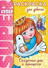 СуперРаскраска Для девочек Сказочные феи и принцессы Баранова И. (мягк) (пружина)(Русанэк)
