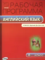 6 кл. Рабочая программа по Английскому языку к УМК Ваулиной Spotlight