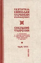 Собрание творений Т.8/12 С нами Бог (Сербский)