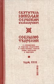 Собрание творений Т.8/12 С нами Бог (Сербский)