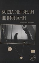Когда мы были шпионами