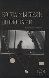 Когда мы были шпионами