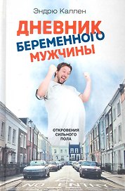 Дневник беременного мужчины