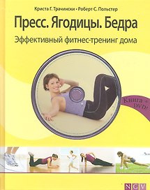 Пресс. Ягодицы. Бедра. Эффективный фитнес-тренинг дома + DVD