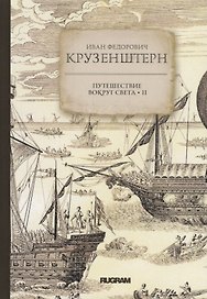 Путешествие вокруг света II