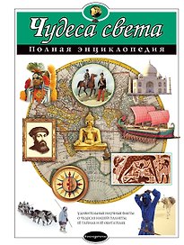 Чудеса света : Полная энциклопедия