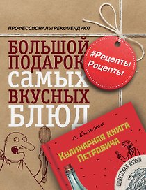 РецептыРецепты. Большой подарок самых вкусных блюд (комплект)
