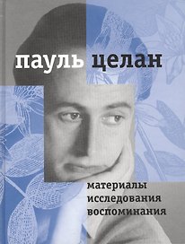 Материалы, исследования, воспоминания. т.1