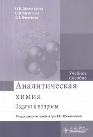Аналитическая химия. Задачи и вопросы.