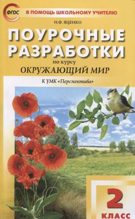 Поурочные разработки по курсу "Окружающий мир". 2 класс. К УМК Перспектива Пособие для учителя
Поурочные разработки по курсу "Окружающий мир". 2 класс. К УМК Перспектива Пособие для учителя
