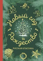 Новый год и Рождество. Русская классика