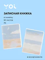 Записная книжка Yoi, Dreams come true, A6 80 листов в линейку, в ассортименте