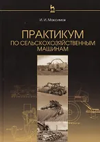 Практикум по сельскохозяйственным машинам: Учебное пособие