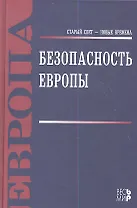 Безопасность Европы