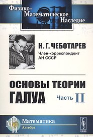 Основы теории Галуа. Ч.II: Теория идеалов / Ч.II. Изд.4, стереотип.