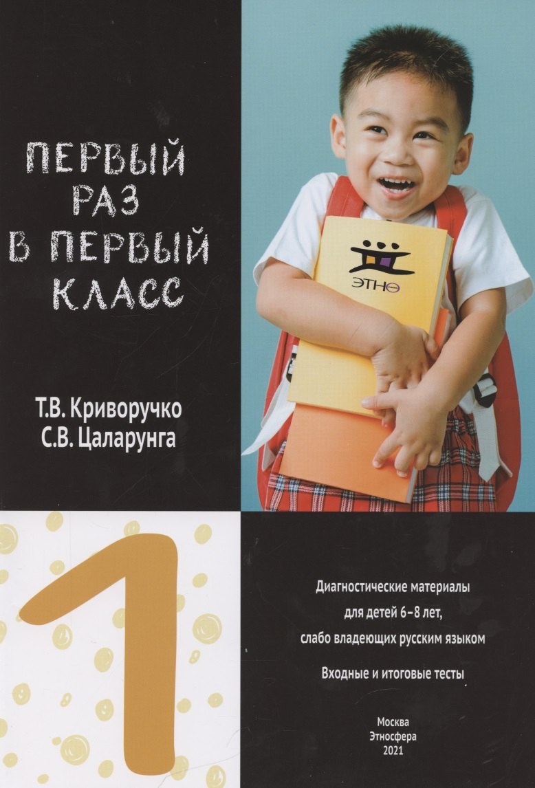 Первый раз в первый класс. Диагностические материалы для детей 6-8 лет, слабо владеющих русским языком. Входные и итоговые тесты
Первый раз в первый класс. Диагностические материалы для детей 6-8 лет, слабо владеющих русским языком. Входные и итоговые тесты