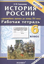 История России с древнейших времён до конца XVI века. 6 класс. Рабочая тетрадь с комплектом контурных карт