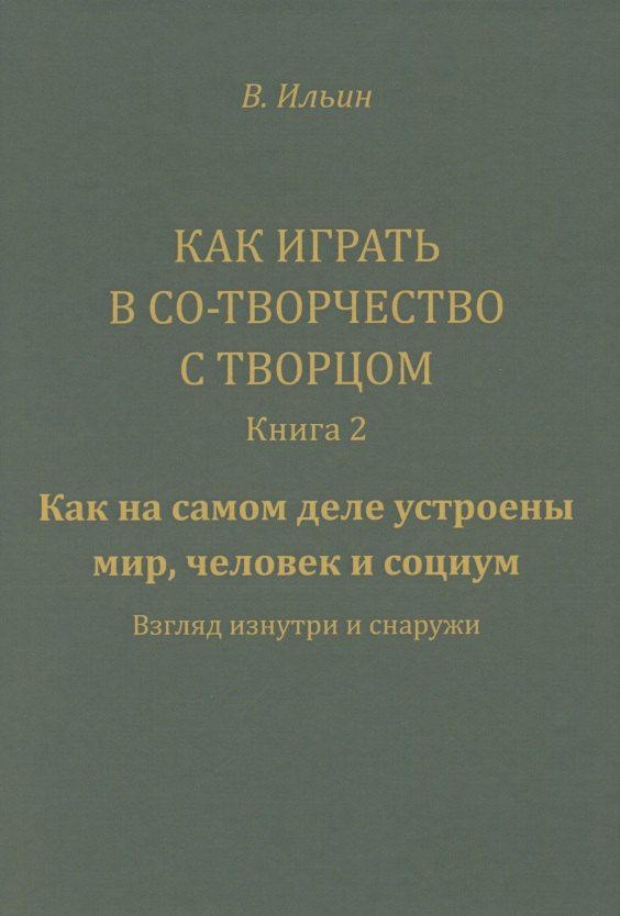 Как играть в Со-Творчество с Творцом. Книга 2. Как на самом деле устроены мир, человек и социум. Взгляд изнутри и снаружи
Как играть в Со-Творчество с Творцом. Книга 2. Как на самом деле устроены мир, человек и социум. Взгляд изнутри и снаружи