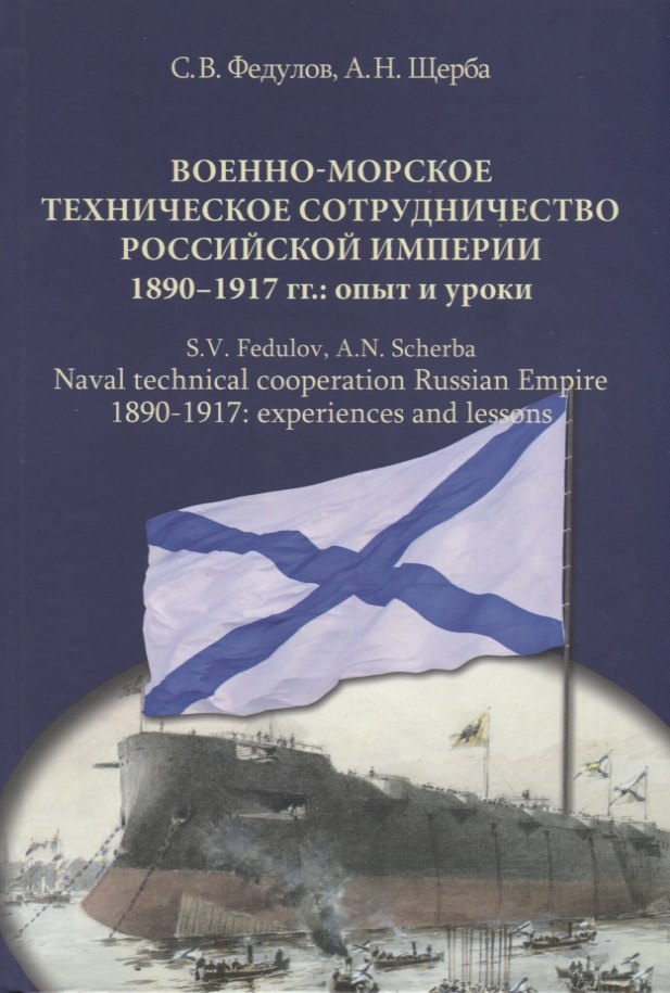Военно-морское техническое сотрудничество Российской империи (1890–1917): опыт и уроки
Военно-морское техническое сотрудничество Российской империи (1890–1917): опыт и уроки