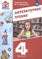 Литературное чтение. 4 класс. Учебник в трех частях. Часть 3