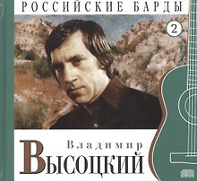 Российские барды. Том 2. Владимир Высоцкий (+CD)