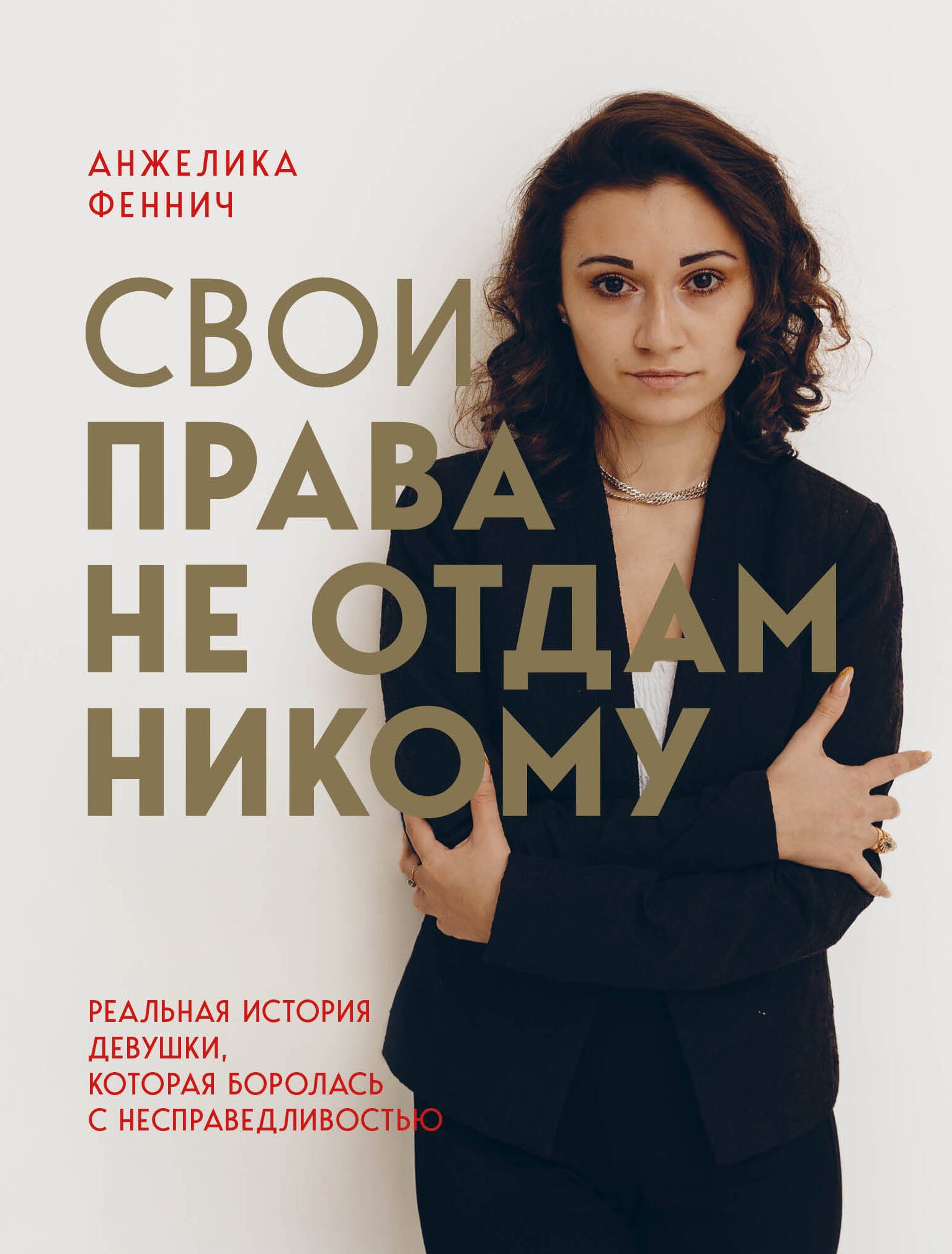 Свои права не отдам никому. Реальная история девушки, которая боролась с несправедливостью
Свои права не отдам никому. Реальная история девушки, которая боролась с несправедливостью
