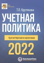 Учетная политика 2022: бухгалтерская и налоговая