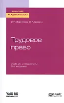 Трудовое право. Учебник и практикум для прикладного бакалавриата