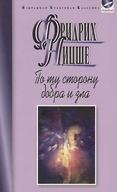 По ту сторону добра и зла