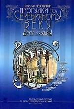 Прогулки по серебряному веку