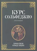Курс сольфеджио. Диатоника: Уч.пособие. 3-е изд. стер.