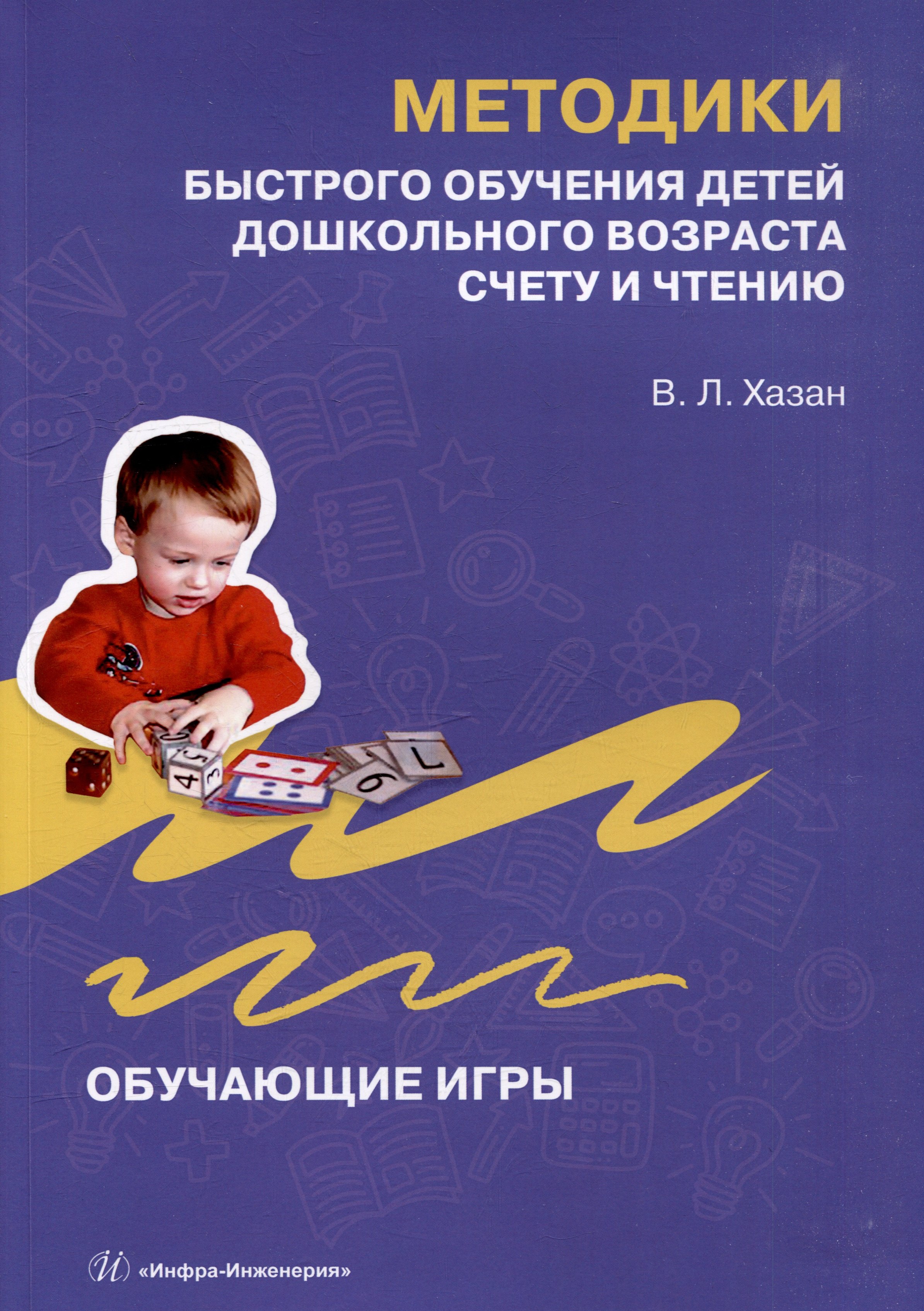 Методики быстрого обучения детей дошкольного возраста счету и чтению. Обучающие игры
Методики быстрого обучения детей дошкольного возраста счету и чтению. Обучающие игры
