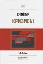 Семейные кризисы. Практическое пособие