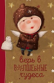 ngels 1. Верь в волшебные чудеса. Блокнот Евгения Гапчинская