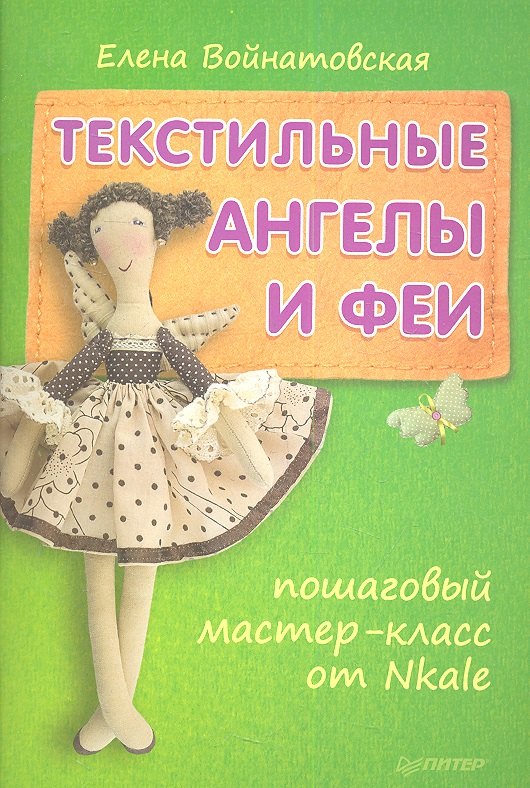 Текстильные ангелы и феи: пошаговый мастер-класс от Nkale.
Текстильные ангелы и феи: пошаговый мастер-класс от Nkale.