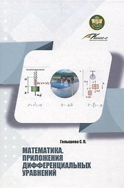 Математика. Приложения дифференциальных уравнений