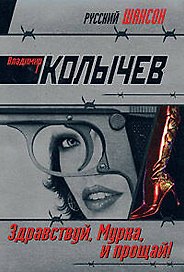 Здравствуй Мурка и прощай! (мягк)(Русский шансон). Колычев В. (Эксмо)