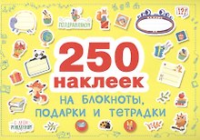 Наклейки на блокноты, подарки и тетpадки