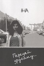 Передай другому..