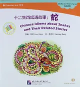 Chinese Idioms about Snakes and Their Related Stories + (CD). Адаптированная книга для чтения